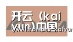 kaiyun合作伙伴六