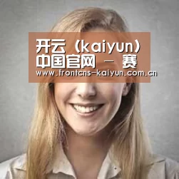 kaiyun经销商感言一
