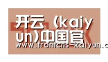 kaiyun合作伙伴二