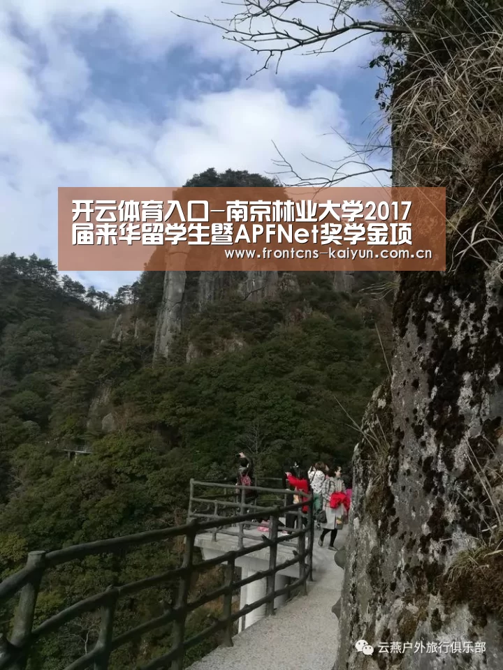 开云体育入口-南京林业大学2017届来华留学生暨APFNet奖学金项目毕业典礼举行(图2) 开云