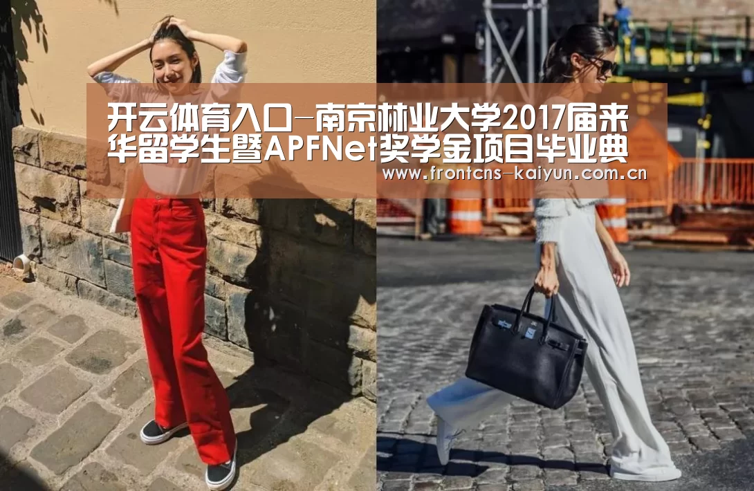 开云体育入口-南京林业大学2017届来华留学生暨APFNet奖学金项目毕业典礼举行(图1) 开云