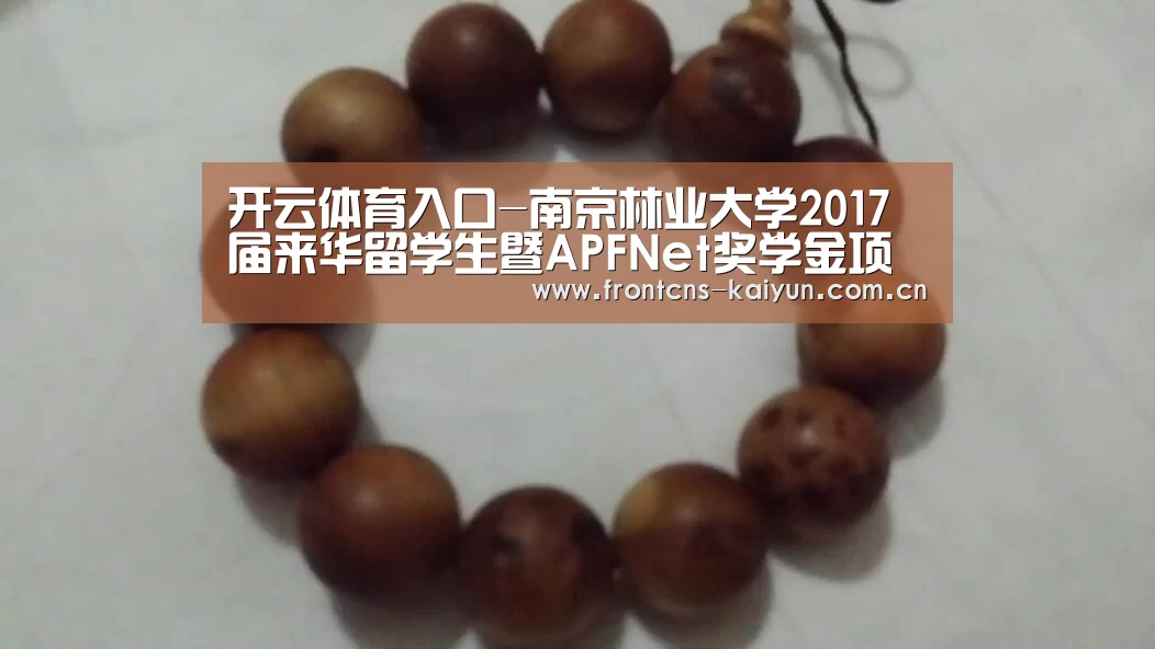 开云体育入口-南京林业大学2017届来华留学生暨APFNet奖学金项目毕业典礼举行(图4) 开云体育下载