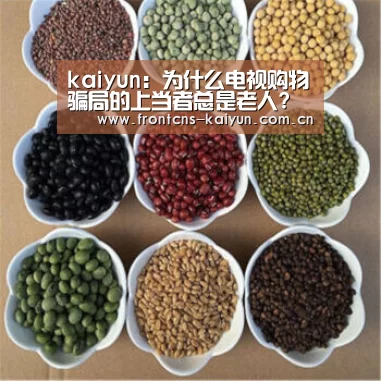 kaiyun:为什么电视购物骗局的上当者总是老人?(图1) 开云