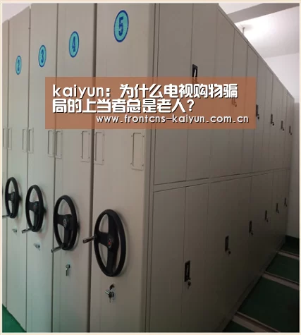 kaiyun:为什么电视购物骗局的上当者总是老人?(图3) 开云官网