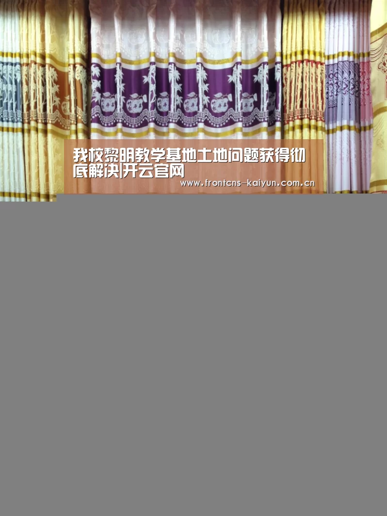 我校黎明教学基地土地问题获得彻底解决|开云官网(图1) 开云