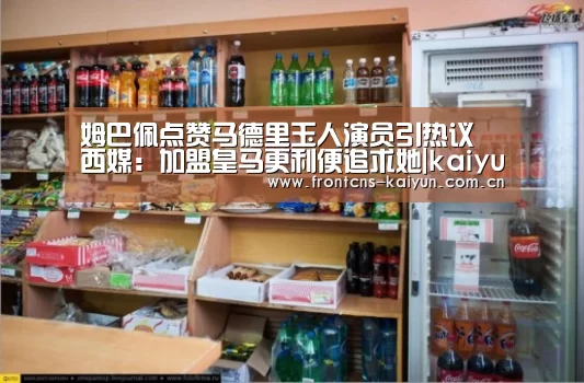 姆巴佩点赞马德里玉人演员引热议 西媒:加盟皇马更利便追求她|kaiyun(图4) 开云体育下载