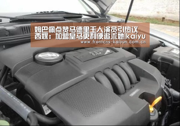 姆巴佩点赞马德里玉人演员引热议 西媒:加盟皇马更利便追求她|kaiyun(图3) 开云体育入口