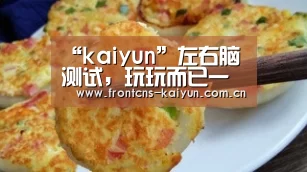 “kaiyun”左右脑测试,玩玩而已一笑了之(图4) 开云体育下载