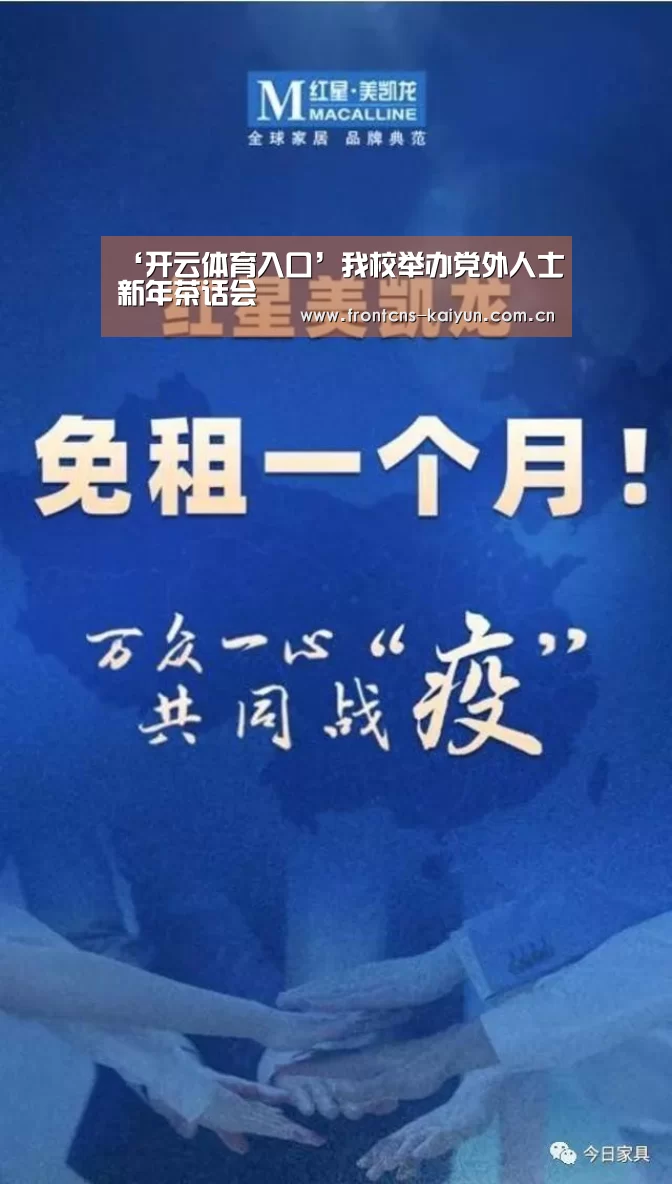 ‘开云体育入口’我校举办党外人士新年茶话会(图1)