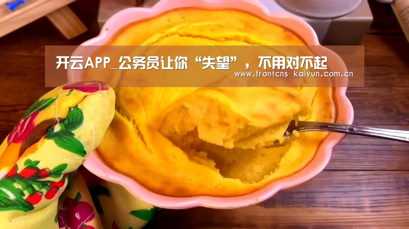 开云APP_公务员让你“失望”,不用对不起(图1) 开云