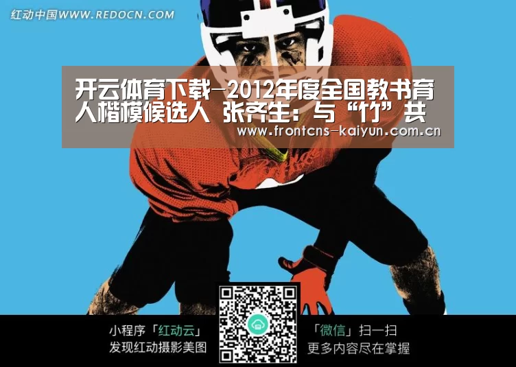 开云体育下载-2012年度全国教书育人楷模候选人 张齐生:与“竹”共舞 竹里淘金(图2) 开云