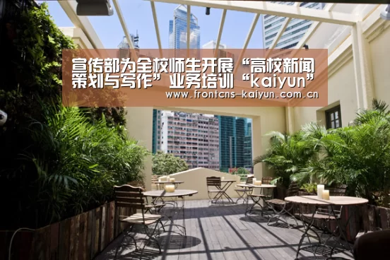 宣传部为全校师生开展“高校新闻策划与写作”业务培训“kaiyun”(图2) 开云体育入口