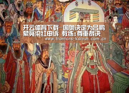 开云体育下载-国奥决定为吕鹏蒙冤染红申诉 教练:尊重裁决结果(图2) 开云APP