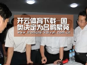 开云体育下载-国奥决定为吕鹏蒙冤染红申诉 教练:尊重裁决结果(图1) 开云APP