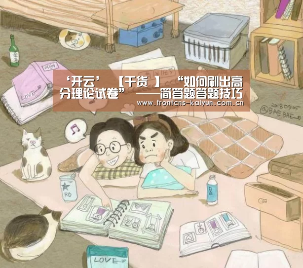 ‘开云’
【干货 】 “如何刷出高分理论试卷” ——简答题答题技巧解说(图2) 开云APP