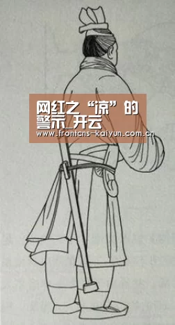 网红之“凉”的警示_开云(图3)