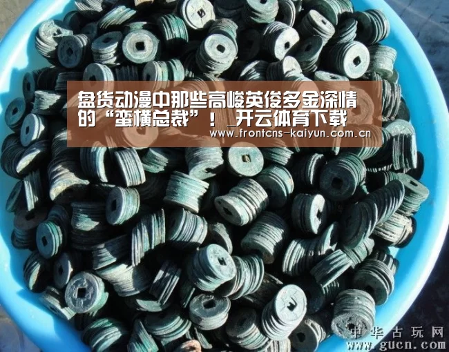 盘货动漫中那些高峻英俊多金深情的“蛮横总裁”!_开云体育下载(图1) 开云APP