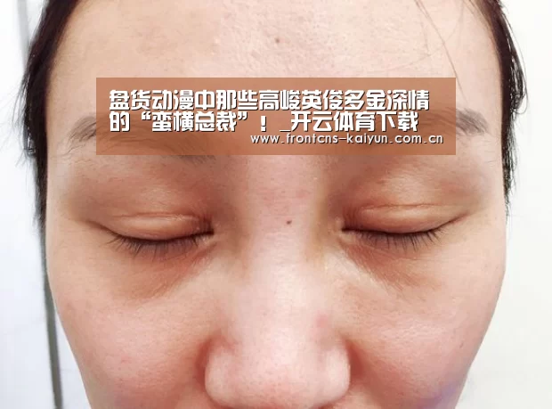 盘货动漫中那些高峻英俊多金深情的“蛮横总裁”!_开云体育下载(图3) 开云官网