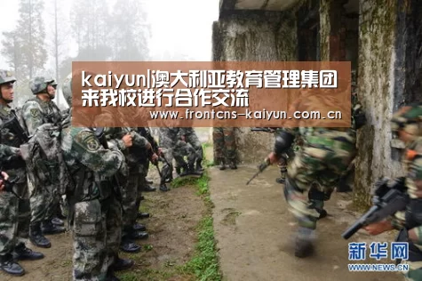 kaiyun|澳大利亚教育管理集团来我校进行合作交流(图3)