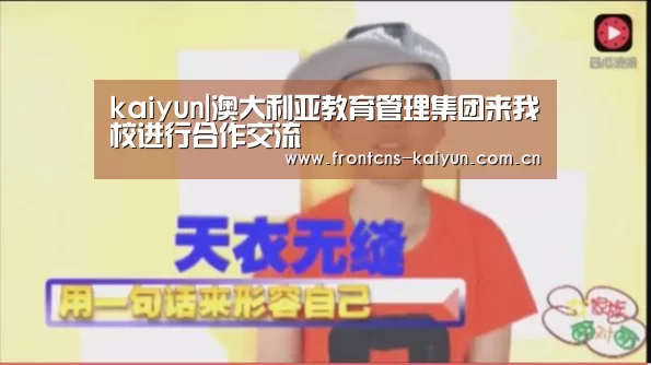 kaiyun|澳大利亚教育管理集团来我校进行合作交流(图4)