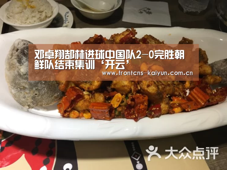 邓卓翔郜林进球中国队2-0完胜朝鲜队结束集训‘开云’(图2)