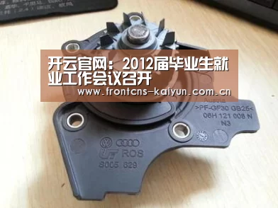 开云官网：2012届毕业生就业工作会议召开(图4)