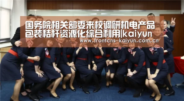 国务院相关部委来校调研机电产品包装秸秆资源化综合利用|kaiyun(图2) 开云