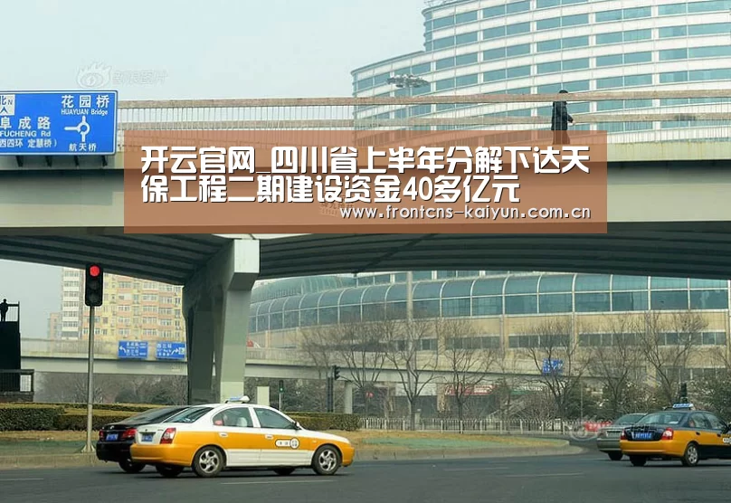 开云官网_四川省上半年分解下达天保工程二期建设资金40多亿元(图2) 开云官网_四川省上半年分解下达天保工程二期建设资金40多亿元(图2)