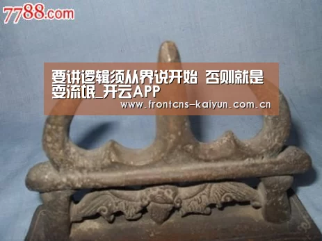 要讲逻辑须从界说开始 否则就是耍流氓_开云APP(图2) 开云