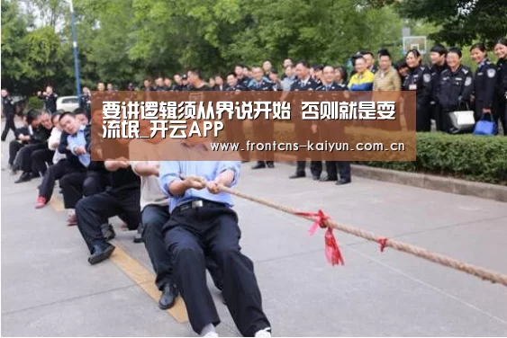 要讲逻辑须从界说开始 否则就是耍流氓_开云APP(图1) 开云体育入口