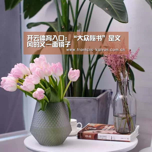 开云体育入口:“大众秘书”是文风的又一面镜子(图1) 开云官网