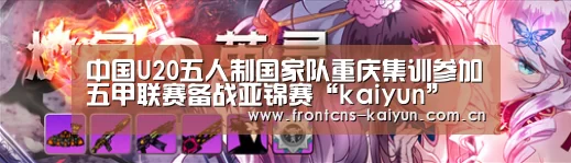 中国U20五人制国家队重庆集训参加五甲联赛备战亚锦赛“kaiyun”(图2)