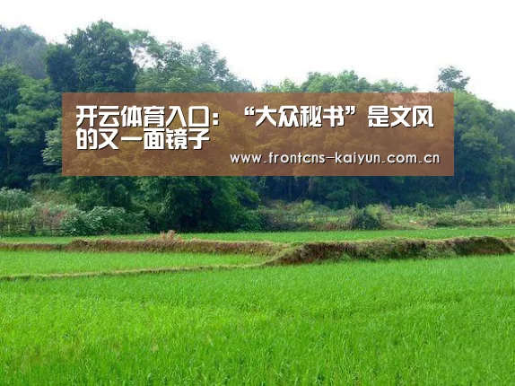 开云体育入口:“大众秘书”是文风的又一面镜子(图2) 开云APP