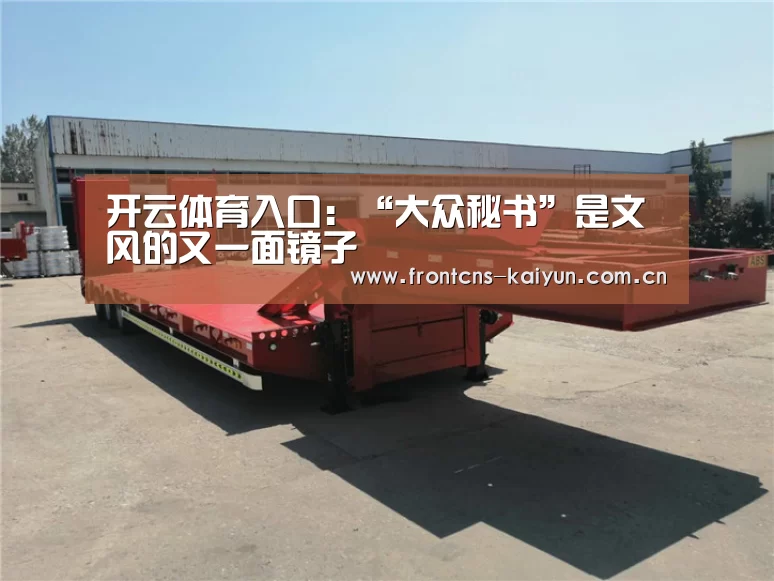 开云体育入口:“大众秘书”是文风的又一面镜子(图4) 开云