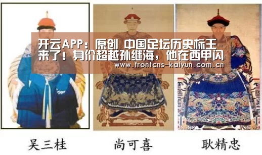 开云APP:原创 中国足坛历史标王来了!身价超越孙继海,他在西甲闪光!(图1) 开云体育下载