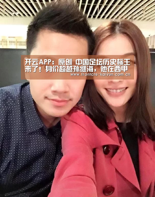 开云APP:原创 中国足坛历史标王来了!身价超越孙继海,他在西甲闪光!(图2) 开云APP