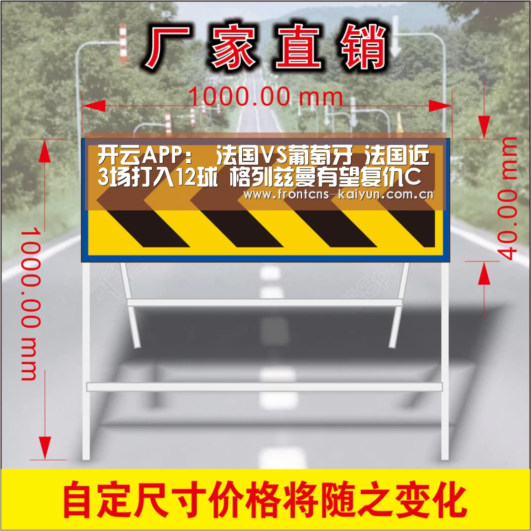 开云APP:
法国VS葡萄牙 法国近3场打入12球 格列兹曼有望复仇C罗(图1) 开云APP