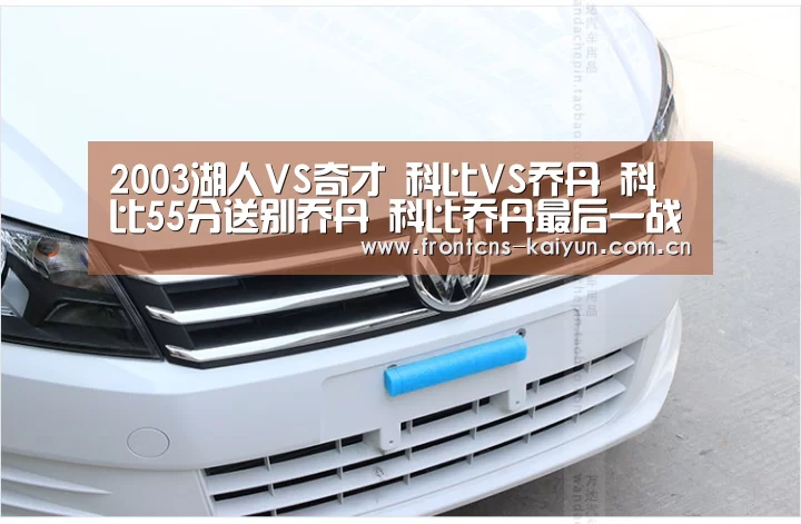 2003湖人VS奇才 科比VS乔丹 科比55分送别乔丹 科比乔丹最后一战‘开云官网’(图2) 开云官网