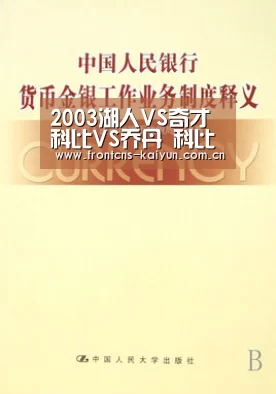 2003湖人VS奇才 科比VS乔丹 科比55分送别乔丹 科比乔丹最后一战‘开云官网’(图1)
2003湖人VS奇才 科比VS乔丹 科比55分送别乔丹 科比乔丹最后一战‘开云官网’(图1)
