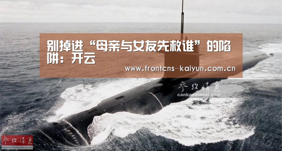 别掉进“母亲与女友先救谁”的陷阱:开云(图2) 开云体育入口