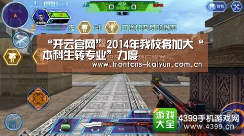 “开云官网”2014年我校将加大“本科生转专业”力度(图1) 开云体育下载