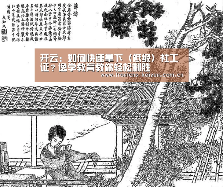 开云:如何快速拿下(低级)社工证?逸学教育教你轻松制胜(图1) 开云官网