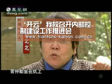 ‘开云’我校召开内部控制建设工作推进会(图1) 开云APP
