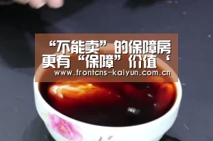 “不能卖”的保障房更有“保障”价值‘开云’(图3) 开云体育下载