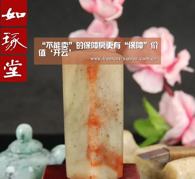 “不能卖”的保障房更有“保障”价值‘开云’(图1) 开云体育入口