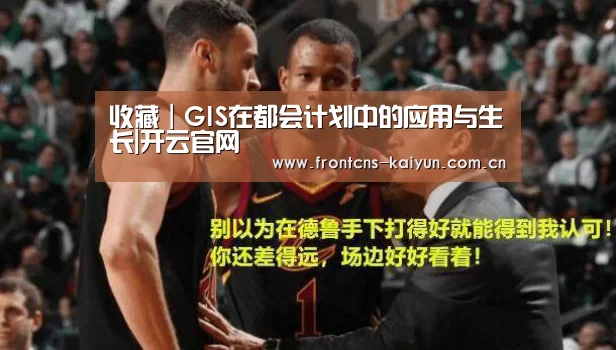 
收藏｜GIS在都会计划中的应用与生长|开云官网(图2)