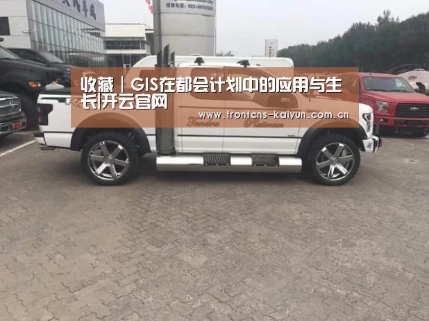 
收藏｜GIS在都会计划中的应用与生长|开云官网(图3)
