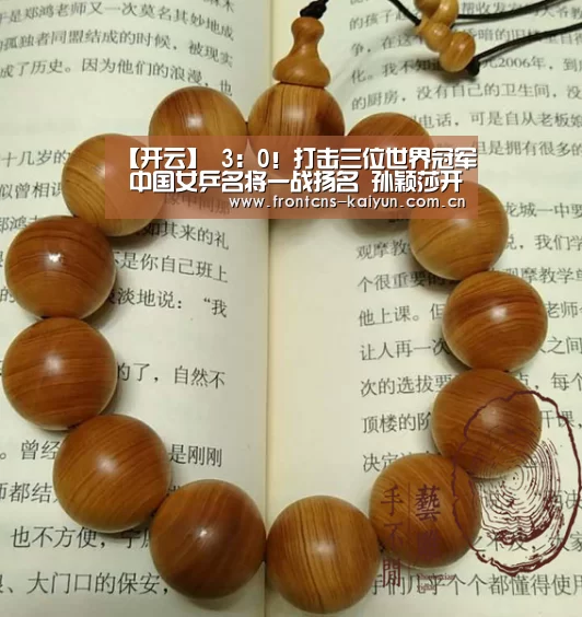 【开云】
3:0!打击三位世界冠军 中国女乒名将一战扬名 孙颖莎开局完美(图3) 开云APP