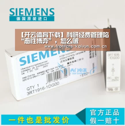 【开云体育下载】科研经费管理陷“恶性博弈”,怎么破(图2) 开云体育入口