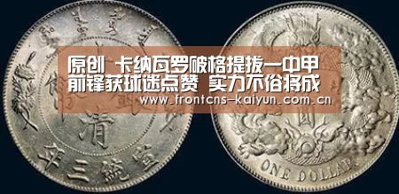 原创 卡纳瓦罗破格提拔一中甲前锋获球迷点赞 实力不俗将成国足奇兵-开云官网(图3) 开云体育入口